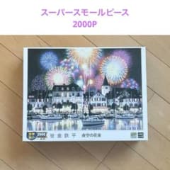 廃盤】笹倉鉄平 夜空の花束 ジグソーパズル 2000ピース - メルカリ