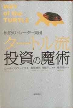 ●● 伝説のトレーダー集団 タートル流投資の魔術  ●●のサムネイル