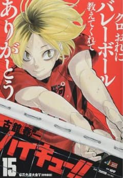 ハイキュー!! ジャンプ リミックス 漫画 孤爪研磨のサムネイル