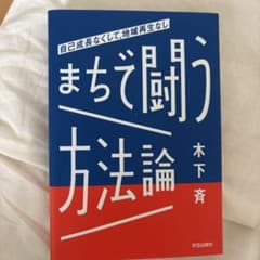 まちで闘う方法論 自己成長なくして、地域再生なしのサムネイル