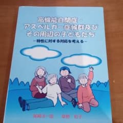 高機能自閉症・アスペルガー症候群及びその周辺の子どもたち : 特性に対する対応…のサムネイル