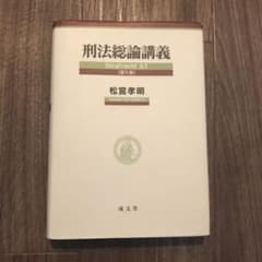 刑法総論講義のサムネイル