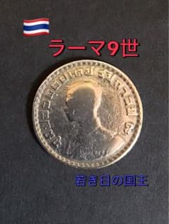 出品番号➈-➂タイ王国 旧1バーツ白銅貨 若き日のラーマ9世 軍服