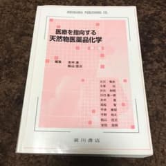 医療を指向する天然物医薬品化学のサムネイル