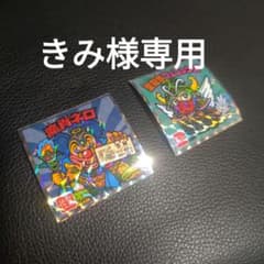 専用出品のサムネイル