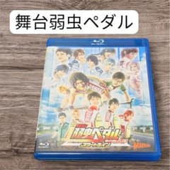 【ペダステ】舞台弱虫ペダル スタートライン Blu-rayのサムネイル