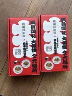 横綱醤油皿2枚入　×2箱　新品未使用！2026のサムネイル