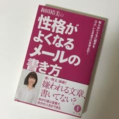和田裕美の性格がよくなるメールの書き方 : 知らないうちに相手をカチンとさせて…のサムネイル