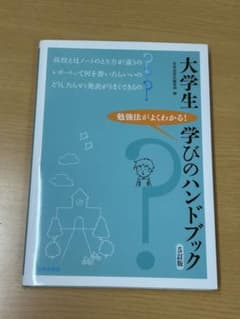 大学生 学びのハンドブック 第5版のサムネイル