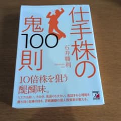 仕手株の鬼100則のサムネイル