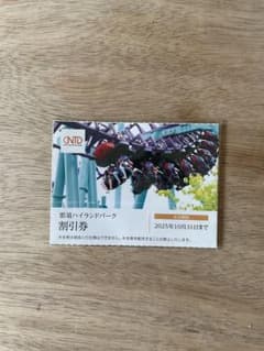 那須ハイランドパーク　割引券2025年10月31日までのサムネイル