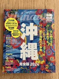 沖縄完全版 2024のサムネイル