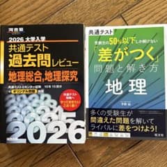 共通テスト 地理 過去問レビュー 差がつく問題と解き方 2冊セットのサムネイル