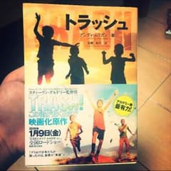 トラッシュ 小説のサムネイル