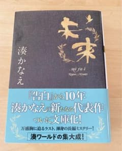 湊かなえ　未来　サイン本のサムネイル