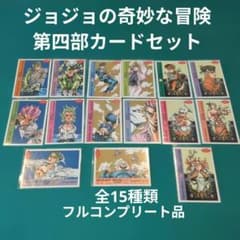 ジョジョ　カード　第４部　週刊少年ジャンプ　応募者全員プレゼント　２弾　全５枚 ジョジョ 第四部 カード全15種セット 週刊少年ジャンプ応募品【希少