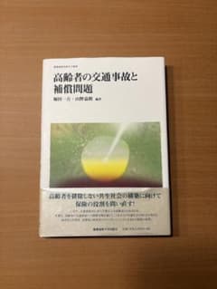 高齢者の交通事故と補償問題のサムネイル