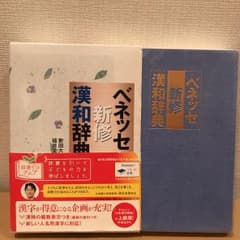 ベネッセ新修漢和辞典のサムネイル