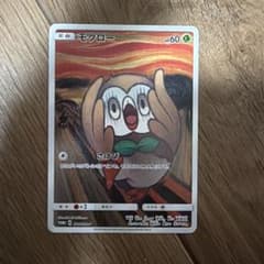 モクロー PROMO SM-Pプロモ 290/SM-P ムンク展 ムンクモクロー - メルカリ