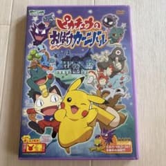 ピカチュウおばけカーニバル ピカチュウのおばけカーニバル DVD - メルカリ