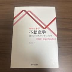初めて学ぶ 不動産学 住まい・まちのマネジメントのサムネイル