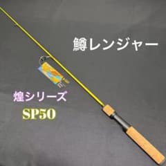 鱒レンジャー トラウトロッド バス/シーバス/サビキ/穴釣りsp50