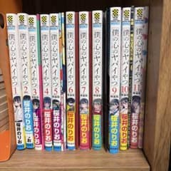 僕の心のヤバイやつ 特装版含む 全巻初版 1〜11巻 11冊 セット 桜井の