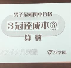 浜学園 男子 最難関中合格 ３冠達成本　算数のサムネイル