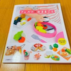たべものいっぱい!あそべる!フェルトのおままごとのサムネイル