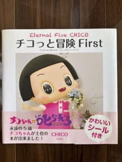 チコっと冒険Firstのサムネイル