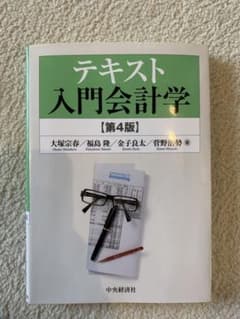 テキスト入門会計学のサムネイル