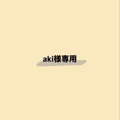 aki様専用のサムネイル