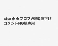 star★★プロフ必読&値下げコメントNG様専用のサムネイル
