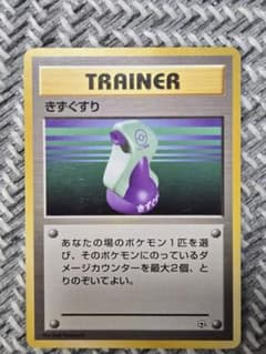 マークなし　きずぐすり ● 第1弾拡張パック　旧裏のサムネイル