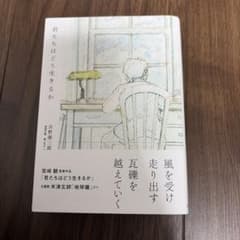 君たちはどう生きるかのサムネイル