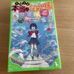本当はこわい話 3のサムネイル