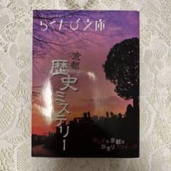 京都歴史ミステリーのサムネイル