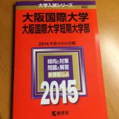 大阪国際大学、大阪国際大学短期大学部 赤本 2015のサムネイル