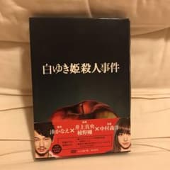 白ゆき姫殺人事件 豪華版('14「白ゆき姫殺人事件」製作委員会)〈初回限定生産…のサムネイル