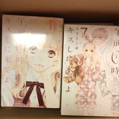 午前０時、キスしに来てよのサムネイル