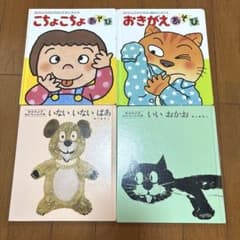 松谷みよ子 あかちゃんのほん 絵本 4冊セットのサムネイル
