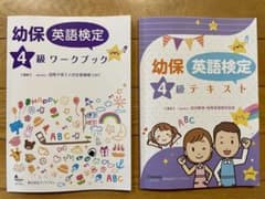 幼保英語検定4級テキスト　ワークブック　セットのサムネイル