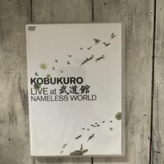 コブクロ/KOBUKURO LIVE at 武道館 NAMELESS WORL… - メルカリ