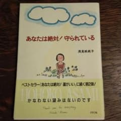 あなたは絶対!守られているのサムネイル