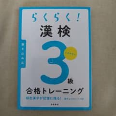 らくらく! 漢検3級合格トレーニングのサムネイル
