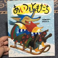 あいつもともだち/内田 麟太郎, 降矢 奈々のサムネイル