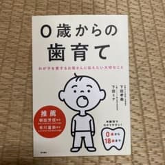 0歳からの歯育て わが子を愛するお母さんに伝えたい大切なことのサムネイル
