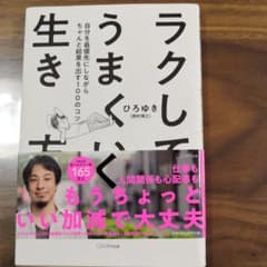ラクしてうまくいく生き方 自分を最優先にしながらちゃんと結果を出す100のコツのサムネイル