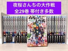 【完結】夜桜さんちの大作戦 1~29全巻セット 週刊少年ジャンプ 集英社（SHUEISHA） 夜桜さんちの大作戦 1〜29巻 全巻セット 全巻新品