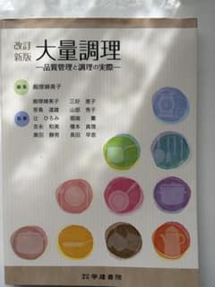 改訂新版 大量調理 品質管理と調理の実際 学建書院のサムネイル